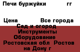 Печи буржуйки 1950-1955гг  › Цена ­ 4 390 - Все города Сад и огород » Инструменты. Оборудование   . Ростовская обл.,Ростов-на-Дону г.